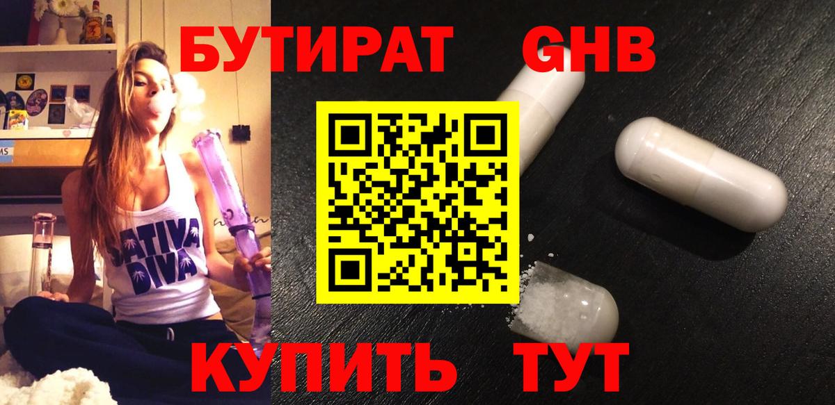БУТИРАТ 99% Вышний Волочёк