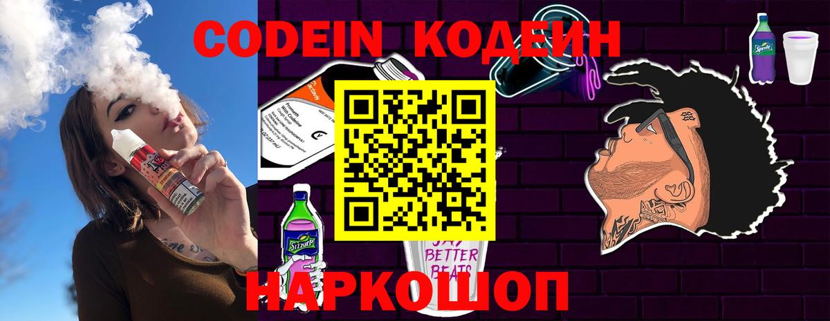 Кодеин напиток Lean (лин) Вышний Волочёк
